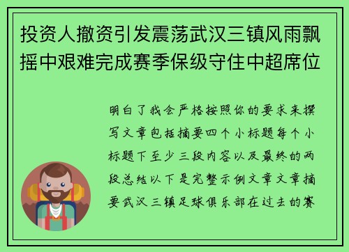 投资人撤资引发震荡武汉三镇风雨飘摇中艰难完成赛季保级守住中超席位 投资人撤资引发震荡武汉三镇风雨飘摇中艰难完成赛季保级守住中超席位