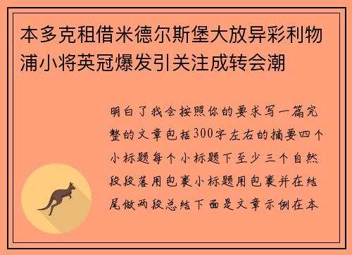 本多克租借米德尔斯堡大放异彩利物浦小将英冠爆发引关注成转会潮