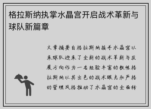 格拉斯纳执掌水晶宫开启战术革新与球队新篇章 格拉斯纳执掌水晶宫开启战术革新与球队新篇章