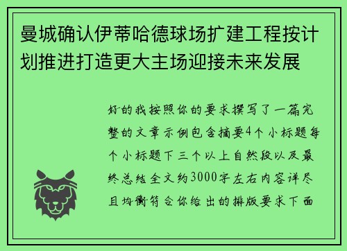曼城确认伊蒂哈德球场扩建工程按计划推进打造更大主场迎接未来发展 曼城确认伊蒂哈德球场扩建工程按计划推进打造更大主场迎接未来发展