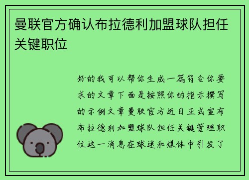 曼联官方确认布拉德利加盟球队担任关键职位 曼联官方确认布拉德利加盟球队担任关键职位