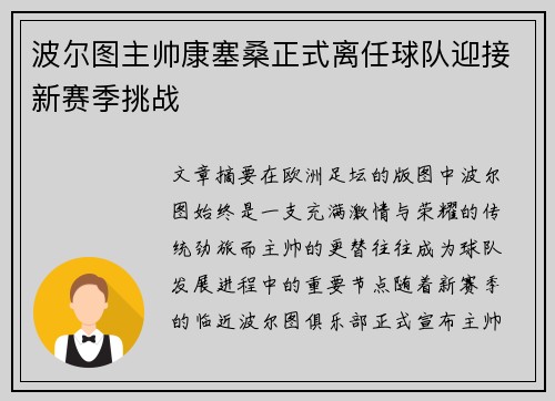 波尔图主帅康塞桑正式离任球队迎接新赛季挑战 波尔图主帅康塞桑正式离任球队迎接新赛季挑战