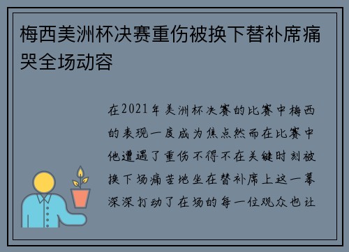 梅西美洲杯决赛重伤被换下替补席痛哭全场动容 梅西美洲杯决赛重伤被换下替补席痛哭全场动容