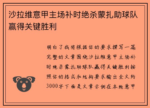 沙拉维意甲主场补时绝杀蒙扎助球队赢得关键胜利 沙拉维意甲主场补时绝杀蒙扎助球队赢得关键胜利