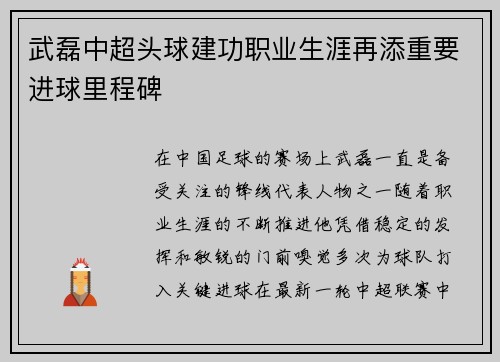 武磊中超头球建功职业生涯再添重要进球里程碑