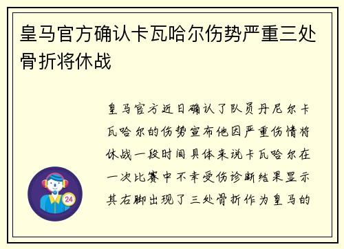皇马官方确认卡瓦哈尔伤势严重三处骨折将休战 皇马官方确认卡瓦哈尔伤势严重三处骨折将休战