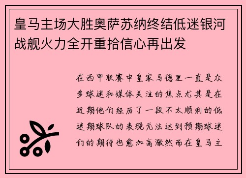 皇马主场大胜奥萨苏纳终结低迷银河战舰火力全开重拾信心再出发 皇马主场大胜奥萨苏纳终结低迷银河战舰火力全开重拾信心再出发