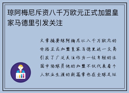 琼阿梅尼斥资八千万欧元正式加盟皇家马德里引发关注