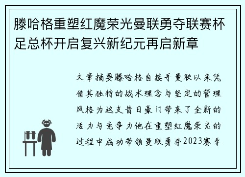 滕哈格重塑红魔荣光曼联勇夺联赛杯足总杯开启复兴新纪元再启新章 滕哈格重塑红魔荣光曼联勇夺联赛杯足总杯开启复兴新纪元再启新章