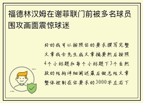 福德林汉姆在谢菲联门前被多名球员围攻画面震惊球迷 福德林汉姆在谢菲联门前被多名球员围攻画面震惊球迷