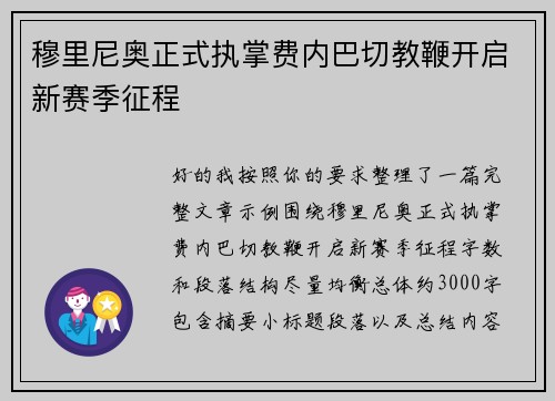穆里尼奥正式执掌费内巴切教鞭开启新赛季征程 穆里尼奥正式执掌费内巴切教鞭开启新赛季征程
