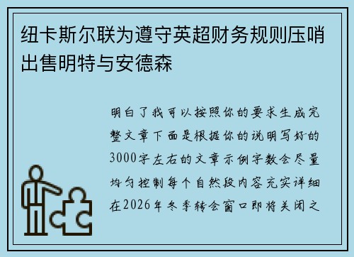 纽卡斯尔联为遵守英超财务规则压哨出售明特与安德森
