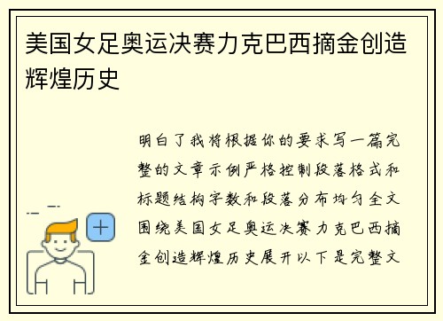 美国女足奥运决赛力克巴西摘金创造辉煌历史
