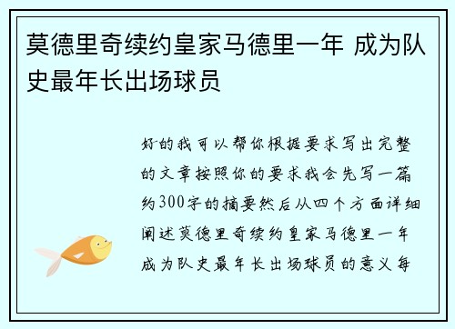 莫德里奇续约皇家马德里一年 成为队史最年长出场球员 莫德里奇续约皇家马德里一年 成为队史最年长出场球员