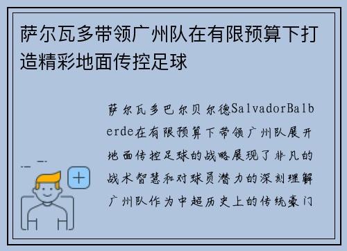 萨尔瓦多带领广州队在有限预算下打造精彩地面传控足球