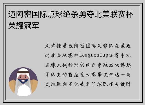 迈阿密国际点球绝杀勇夺北美联赛杯荣耀冠军