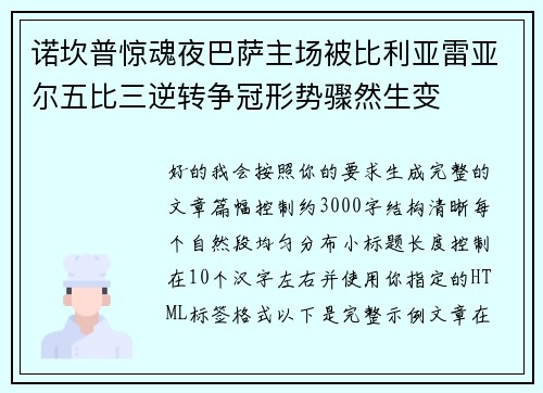 诺坎普惊魂夜巴萨主场被比利亚雷亚尔五比三逆转争冠形势骤然生变