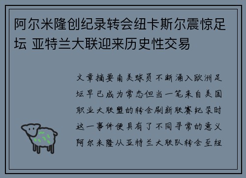 阿尔米隆创纪录转会纽卡斯尔震惊足坛 亚特兰大联迎来历史性交易