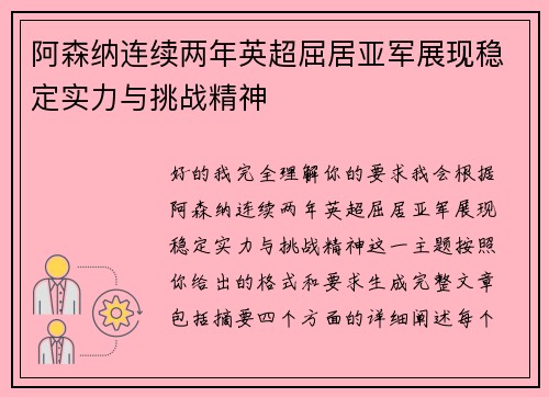 阿森纳连续两年英超屈居亚军展现稳定实力与挑战精神