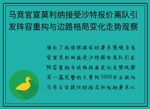马竞官宣莫利纳接受沙特报价离队引发阵容重构与边路格局变化走势观察
