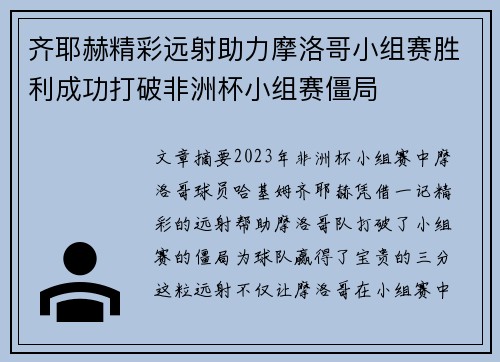 齐耶赫精彩远射助力摩洛哥小组赛胜利成功打破非洲杯小组赛僵局