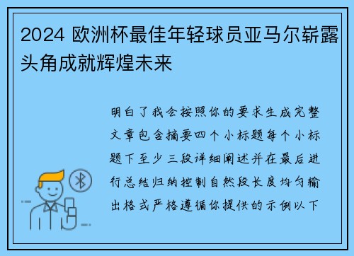 2024 欧洲杯最佳年轻球员亚马尔崭露头角成就辉煌未来