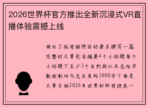 2026世界杯官方推出全新沉浸式VR直播体验震撼上线
