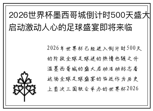 2026世界杯墨西哥城倒计时500天盛大启动激动人心的足球盛宴即将来临
