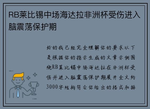 RB莱比锡中场海达拉非洲杯受伤进入脑震荡保护期