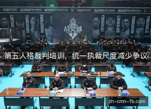 第五人格裁判培训，统一执裁尺度减少争议